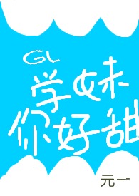 学妹好好吃