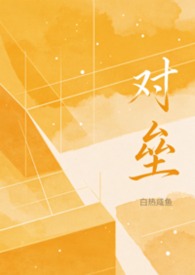 对垒小说免费阅读全文